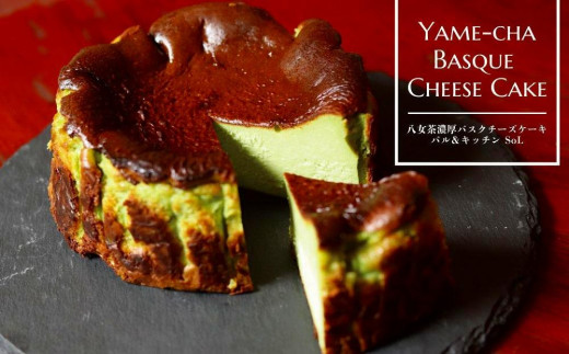 【オーガニック八女茶使用】バル＆キッチンＳｏＬ　濃厚八女茶バスクチーズケーキ