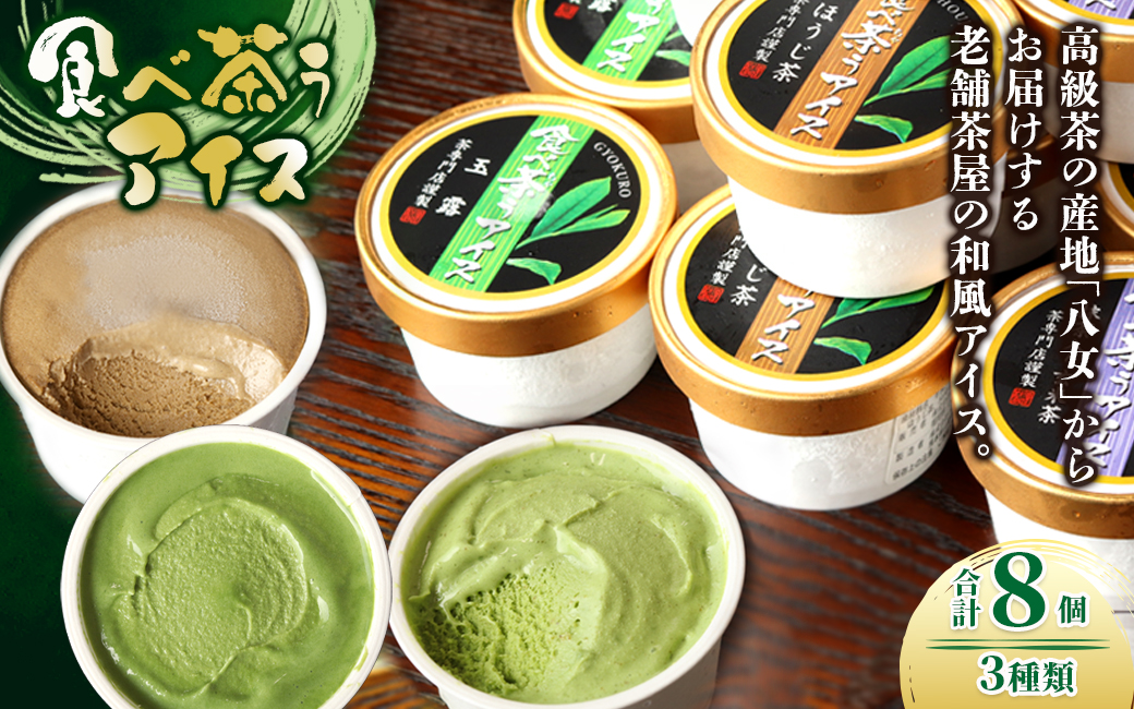 古賀製茶本舗　食べ茶うアイス8個入「抹茶入り玄米茶&玉露&ほうじ茶」 老舗 和風アイス 八女茶 伝統 古賀製茶本舗 ミルク