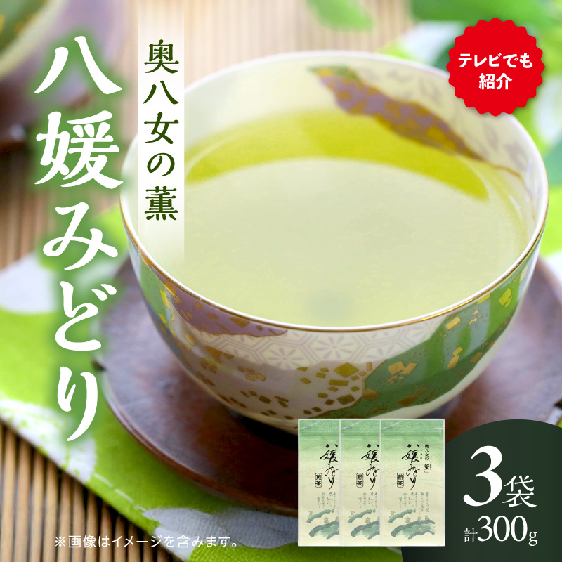 高級茶・八女茶の老舗　古賀製茶本舗　奥八女の「薫」八媛みどり　煎茶　300g 八女茶 お茶 煎茶 茶 八女 高級茶