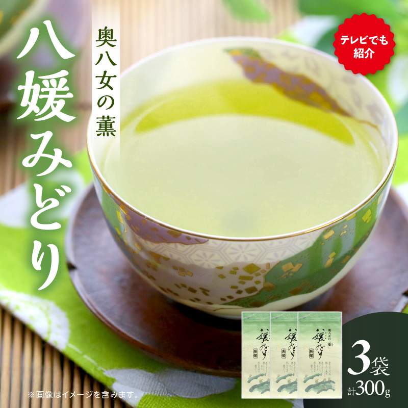 高級茶・八女茶の老舗　古賀製茶本舗　奥八女の「薫」八媛みどり　煎茶　300g 八女茶 お茶 煎茶 茶 八女 高級茶