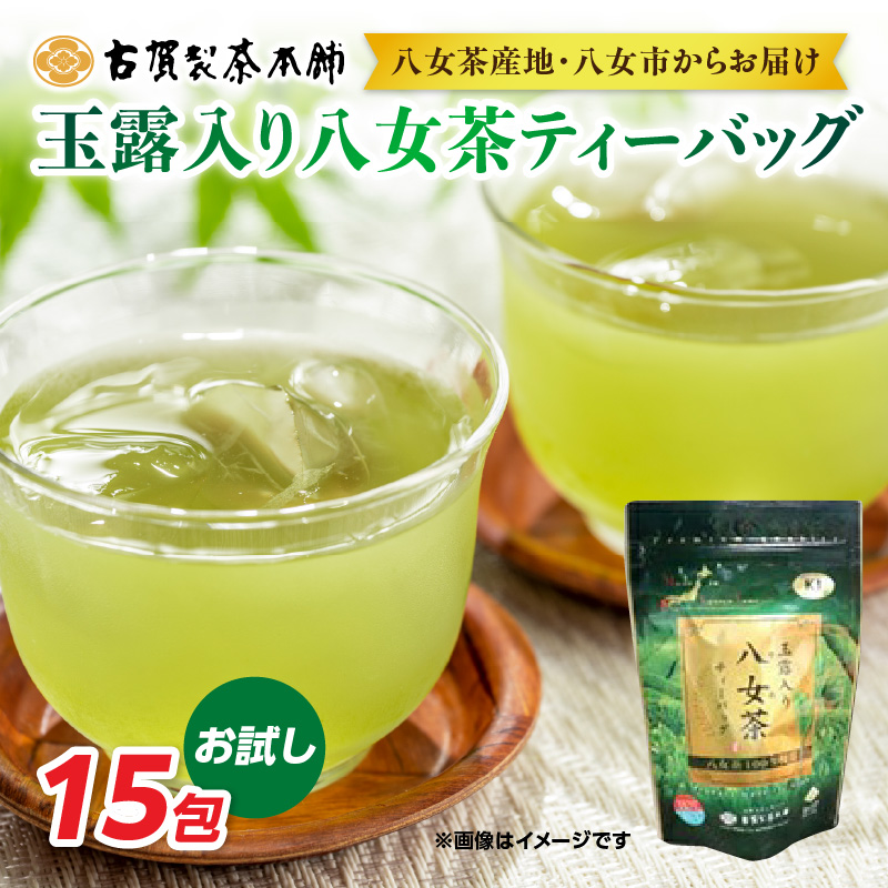 大型倉庫販売店でも人気！古賀製茶本舗 玉露入り八女茶ティーバッグ お試し15パック【メール便】  茶 お茶 八女茶 日本茶 緑茶 玉露 ティーバッグ お試し 15包 お湯だし 水出し 福岡県 八女市 ポスト投函 簡易包装 訳あり