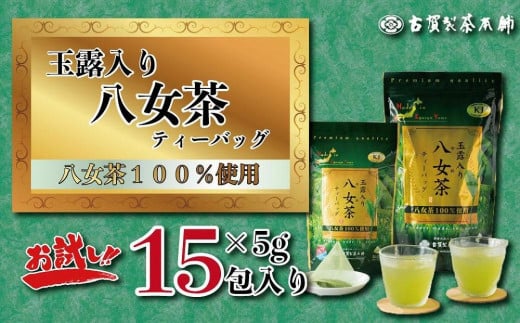大型倉庫販売店でも人気！古賀製茶本舗　玉露入り八女茶ティーバッグ　お試し１５パック