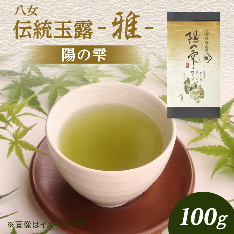 創業200年八女茶の老舗　古賀製茶本舗　八女伝統玉露　陽の雫「雅」100g【メール便】 玉露 八女茶 お茶 茶 八女 緑茶