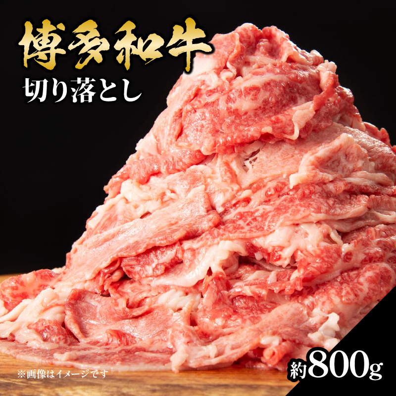 博多和牛切り落とし 約800g 肉 お肉 博多和牛 和牛 牛肉 バラ カタ モモ ウデ 赤身 切り落とし 国産 4～5人前 冷凍 冷凍配送 使い切りサイズ 柔らかい ジューシー すき焼き 牛丼 肉じゃが 大容量 福岡県 八女市