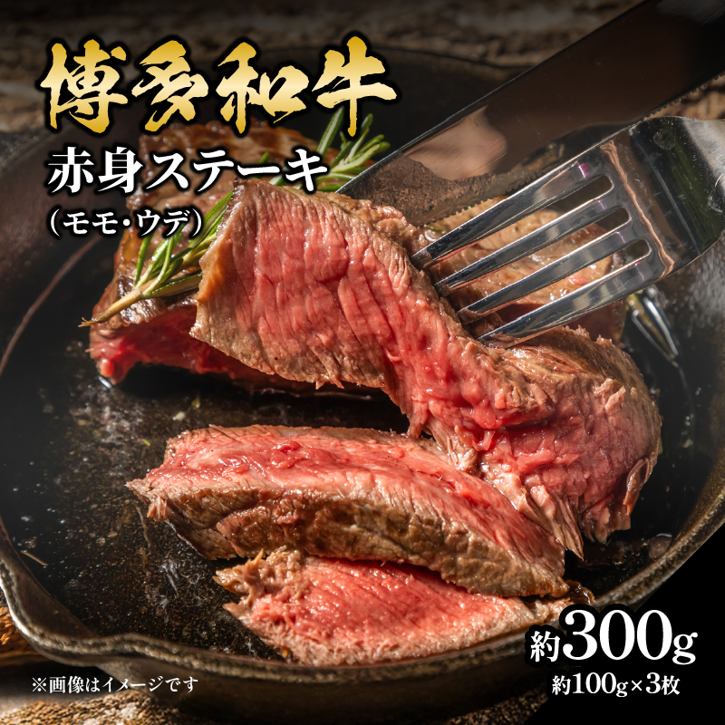 博多和牛 赤身ステーキ 約300g（3枚） 肉 お肉 博多和牛 黒毛和牛 和牛 牛肉 赤身 モモ ウデ 国産 冷凍 冷凍配送 約1～1.5人前 食べきりサイズ さっぱり 脂少なめ ヘルシー 柔らかい ジューシー ステーキ 福岡県 八女市