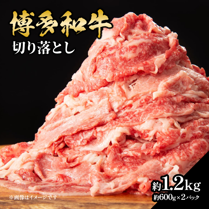 博多和牛切り落とし 約1.2kg（約600g×2） 肉 お肉 博多和牛 和牛 牛肉 バラ カタ モモ ウデ 赤身 切り落とし 国産 冷凍 冷凍配送 使い切りサイズ 小分け 2パック 柔らかい ジューシー すき焼き 牛丼 肉じゃが 大容量 福岡県 八女市