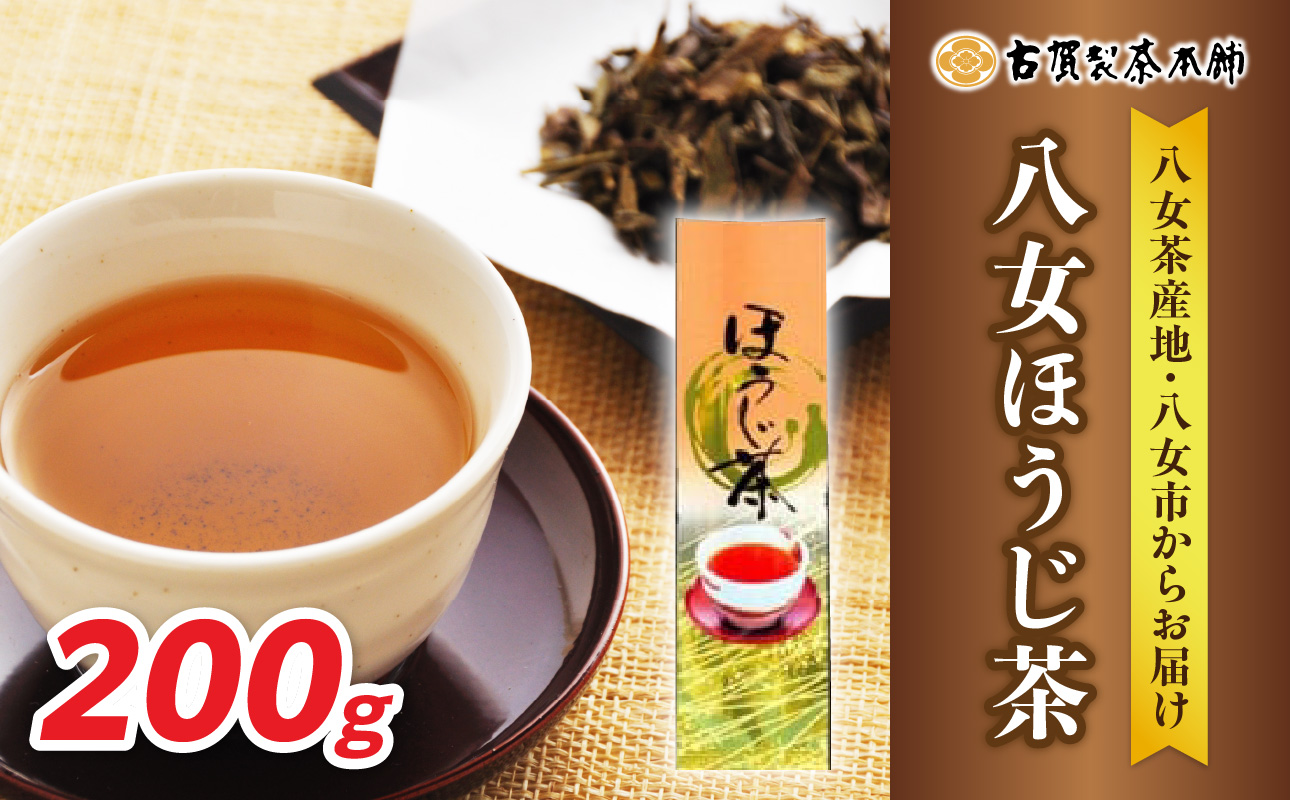 八女茶の老舗・古賀製茶本舗 八女ほうじ茶 200g ほうじ茶 お茶 茶 緑茶 八女 福岡県