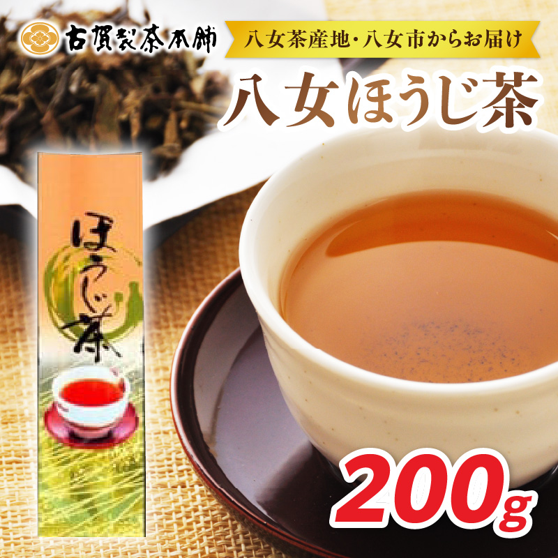 八女茶の老舗・古賀製茶本舗 八女ほうじ茶 200g ほうじ茶 お茶 茶 緑茶 八女 福岡県