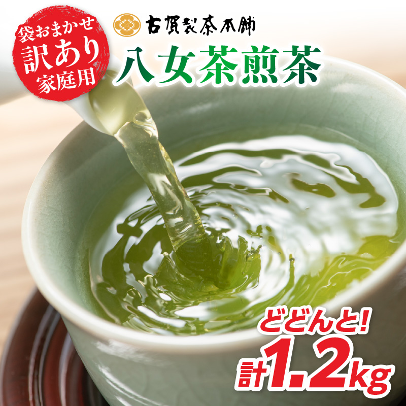 古賀製茶本舗 訳ありご家庭用八女茶煎茶 どどんと１.２キロ 八女茶 大容量 煎茶 福岡県 特産品 健康 茶葉 お茶 パック 緑茶