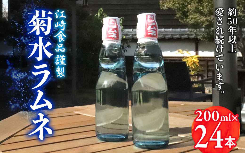 八女・江崎食品謹製　菊水ラムネ２４本入