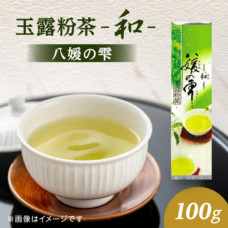 八女茶の老舗・古賀製茶本舗　玉露粉茶「和」 八媛の雫 100g【メール便】 八女茶 玉露 粉茶 お手軽 緑茶