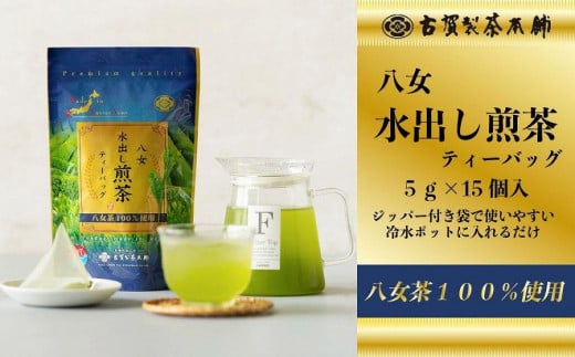 古賀製茶本舗　八女茶の一番茶だけで作った　水出し煎茶ティーバッグ　５ｇ×１５個入 八女茶 煎茶 お茶 茶 八女 ティーバッグ