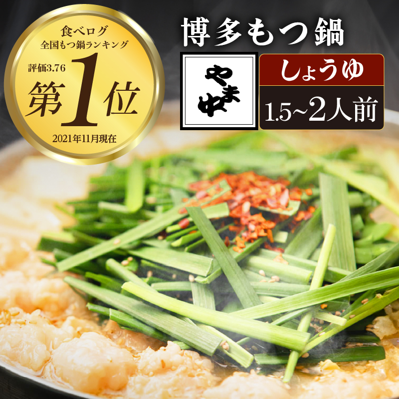 【博多もつ鍋やま中】もつ鍋しょうゆ味（１．５～２人前）