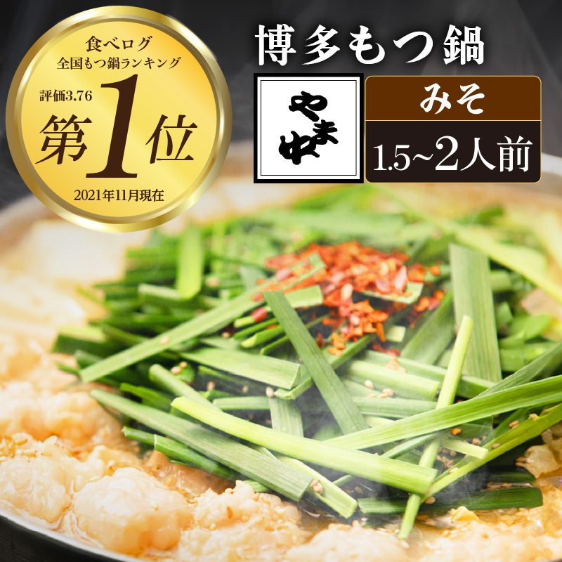 【博多もつ鍋やま中】もつ鍋みそ味（１．５～２人前）