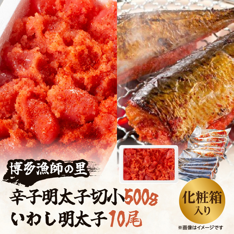 【博多漁師の里】百貨店で人気の 博多名物セット 辛子明太子切小 500g いわし明太子10尾(5尾×2pc) 化粧箱入り
