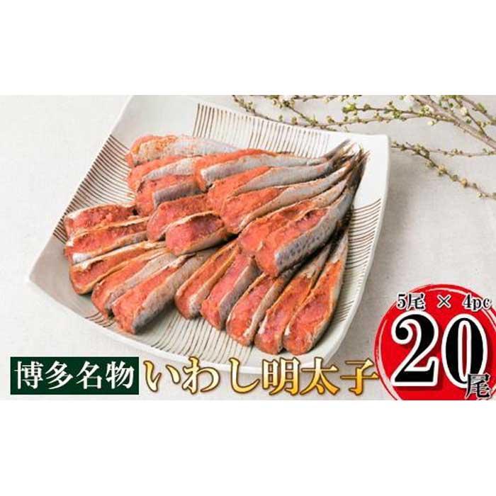 【博多漁師の里】いわし明太子２０尾（５尾×４パック）化粧箱入り 化粧箱入り 国産真いわし使用 鰯 イワシ 旬 魚 めんたいこ ご飯のお供 おつまみ おかず 冷凍 真空パック 便利 簡単調理 美味しい