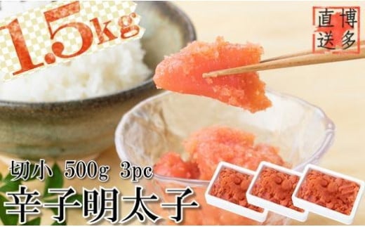 【博多漁師の里】訳あり辛子明太子 切小 1.5kg(500g×3PC）  めんたいこ 福岡 切れ子 マイルド 辛さ控えめ 子ども おすすめ 料理 便利 ご飯のお供