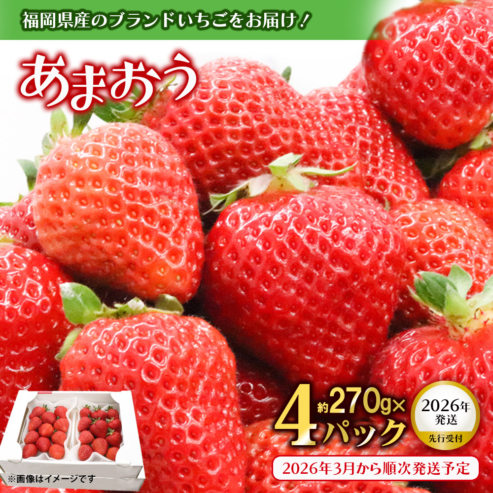  【★先行受付★2026年3月配送開始】福岡・博多名物ブランドいちご「あまおう」 4パック 合計約1,080g ＜配送不可：北海道・沖縄・離島＞ あまおう いちご 苺 イチゴ フルーツ 果物 くだもの 人気  旬 福岡県産 270g 4パック アフター補償 産地直送 冷蔵配送 先行予約 福岡県 八女市