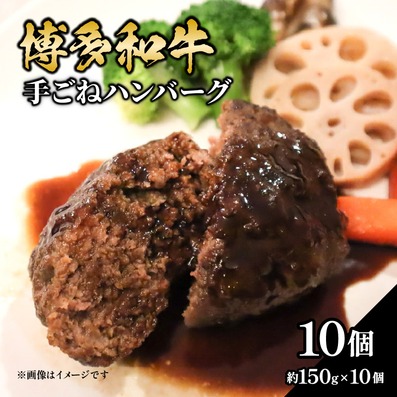 博多和牛 手ごねハンバーグ 約150g×10個