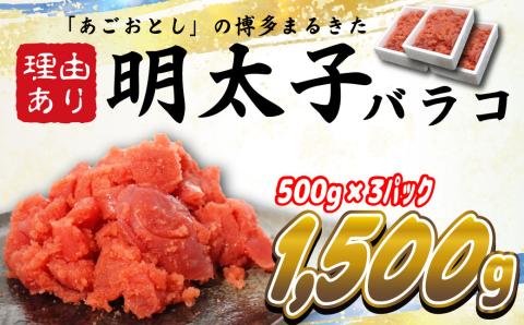 ワケあり！「博多あごおとし」の 博多まるきた水産 辛子明太子バラコ たっぷり合計1,500g