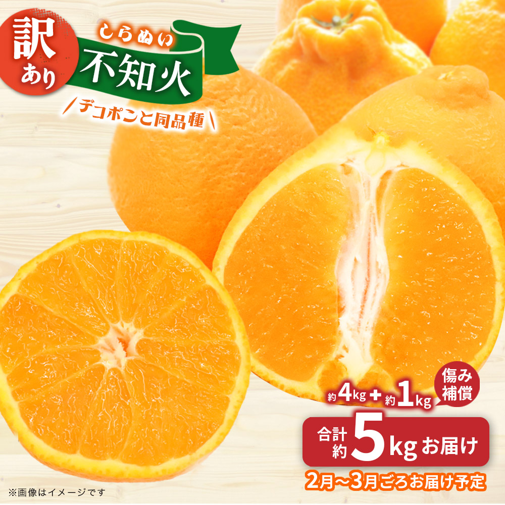 【2026年2月～3月頃発送予定】九州・福岡フルーツ王国八女｜ワケあり「不知火」（デコポンと同品種）約4kg（＋1kg傷み補償付き）＜配送不可：北海道・沖縄・離島＞ しらぬい 不知火 オレンジ みかん 福岡 訳あり 果物