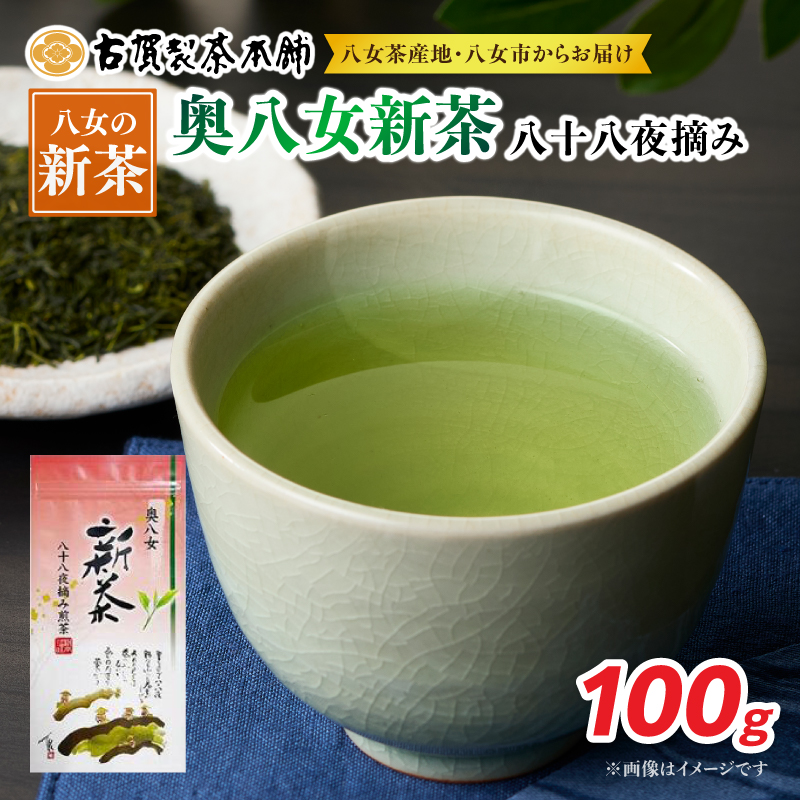 古賀製茶本舗 奥八女新茶八十八夜摘み 煎茶100g【2026年5月以降発送】 【メール便】 爽やか 一番茶 お茶 緑茶 新茶 八女茶 ポスト投函 簡易包装 訳あり 福岡県 八女市