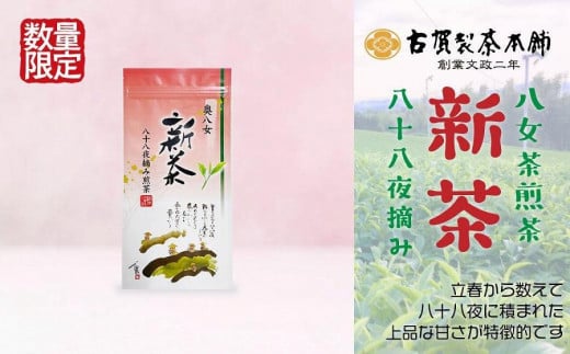 古賀製茶本舗 奥八女新茶八十八夜摘み 煎茶100g【2026年5月以降発送】 【メール便】 爽やか 一番茶 お茶 緑茶 新茶 八女茶 ポスト投函 簡易包装 訳あり 福岡県 八女市