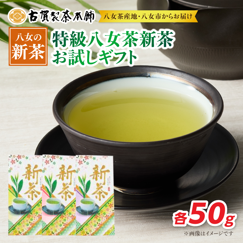 古賀製茶本舗 特級八女茶新茶 お試しギフトセット【2026年5月以降発送】 お茶 緑茶 新茶 お試し 飲み比べ 八女茶 150g 福岡県 八女市