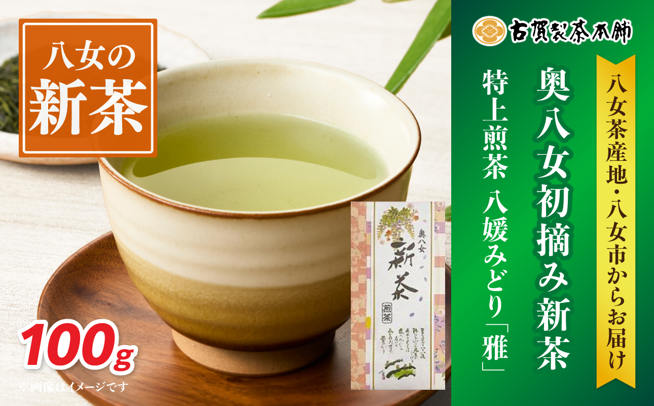 古賀製茶本舗 奥八女初摘み新茶 八媛みどり「雅」特上煎茶 100g【2026年5月以降発送】【メール便】 新茶 煎茶 初摘み 八女茶 お茶 ポスト投函 簡易包装 訳あり 福岡県 八女市