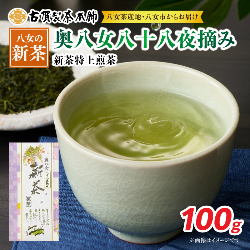 古賀製茶本舗 奥八女八十八夜摘み 新茶特上煎茶100g【2026年5月以降発送】【メール便】 新茶 煎茶 初摘み 八女茶 お茶 ポスト投函 簡易包装 訳あり 福岡県 八女市