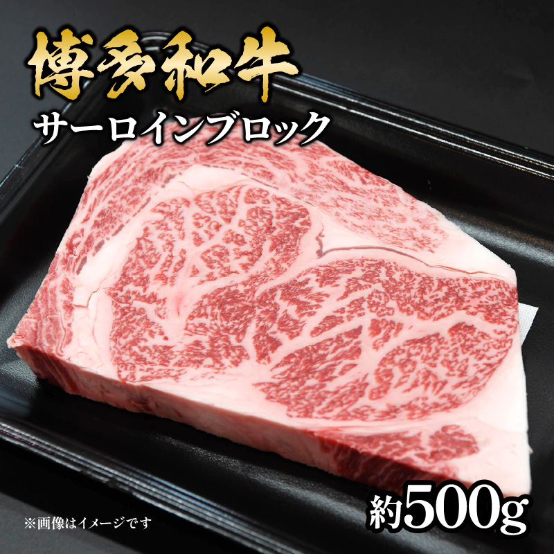 博多和牛 サーロインブロック 約500g 肉 お肉 黒毛和牛 和牛 牛肉 赤身 サーロイン 国産 冷凍 冷凍配送 約2～3人前 霜降り 柔らかい ジューシー とろける 濃厚 旨味 焼肉 高級部位 厚切り ステーキ ローストビーフ お祝い 記念日 家族団らん 福岡県 八女市