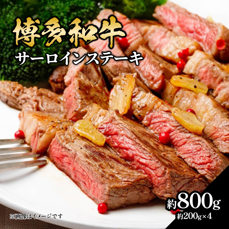  博多和牛 サーロインステーキ 約800g（約200g×4） 肉 お肉 博多和牛 黒毛和牛 和牛 牛肉 赤身 サーロイン 国産 冷凍 冷凍配送 約4人前 約200g 4枚 霜降り 柔らかい ジューシー とろける 濃厚 旨味 焼肉 高級部位 ステーキ お祝い 記念日 家族団らん 福岡県 八女市