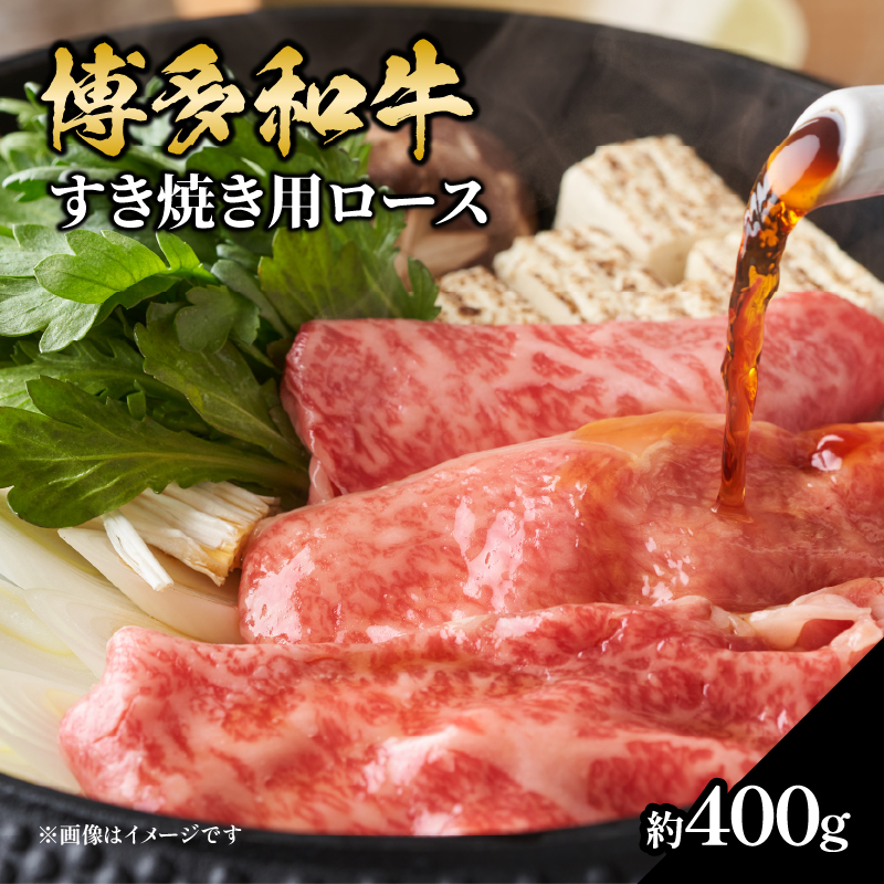 博多和牛 すき焼き用ロース 約400g 福岡県 八女市 肉 お肉 和牛 牛 牛肉 すき焼き しゃぶしゃぶ 肉じゃが チンジャオロース 家庭料理 料理