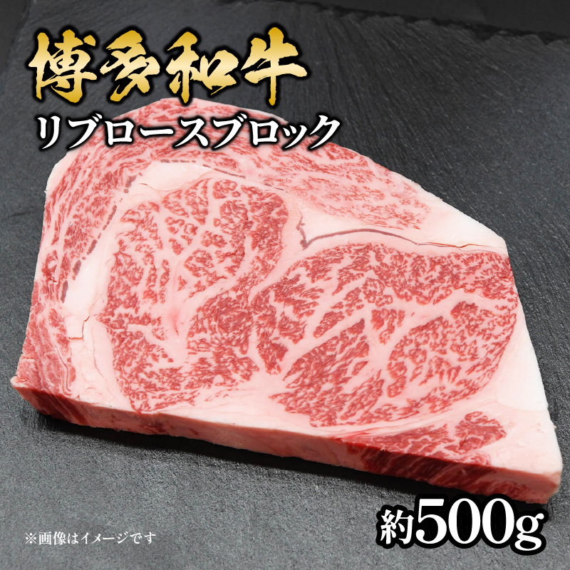 博多和牛 リブロースブロック 約500g 肉 お肉 博多和牛 黒毛和牛 和牛 牛肉 リブロース ステーキ ブロック 国産 冷凍 冷凍配送 最高級 贅沢 人気 霜降り 柔らかい ジューシー BBQ バーベキュー ローストビーフ 家族団らん 記念日 ギフト 福岡県 八女市