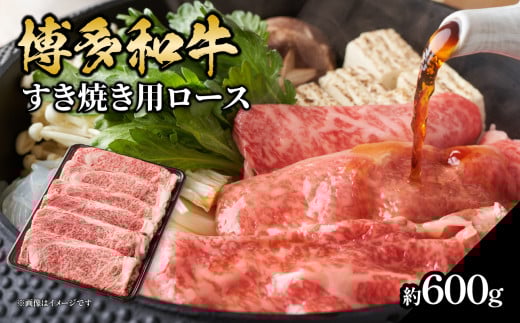 博多和牛 すき焼き用ロース 約600g 和牛 牛 お肉 肉 リブローススライス リブロース すき焼き しゃぶしゃぶ 肉じゃが チンジャオロース