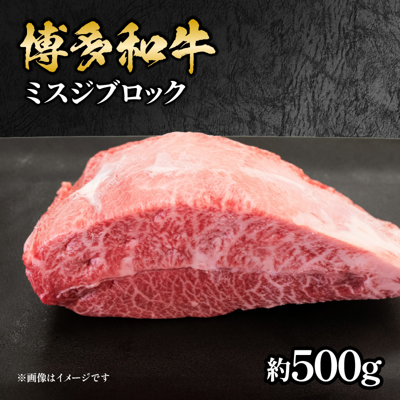 博多和牛 ミスジブロック 約500g