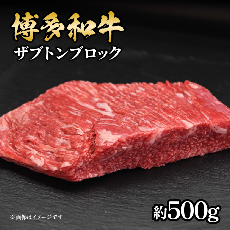 博多和牛 ザブトンブロック 約500g