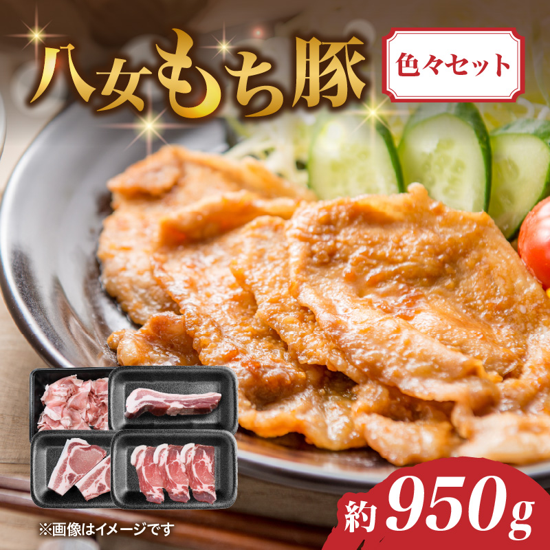 八女もち豚色々セット 約950ｇ