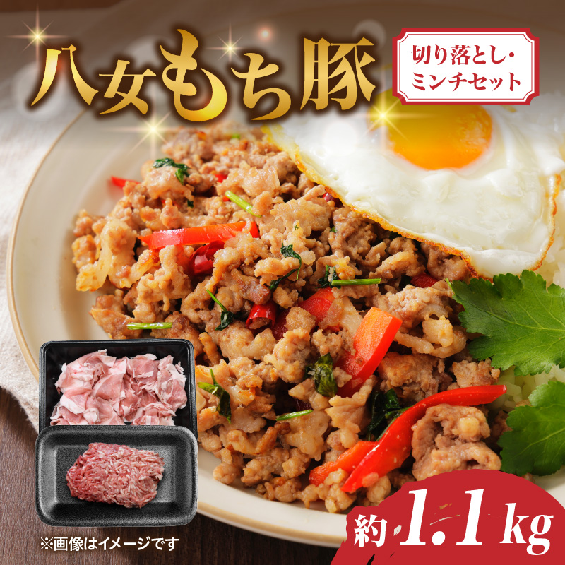 八女もち豚切り落とし・ミンチセット 計約1.1キロ
