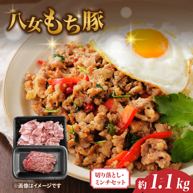 八女もち豚切り落とし・ミンチセット 計約1.1キロ