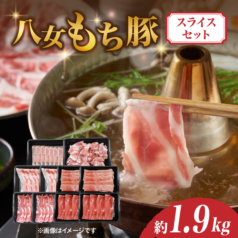 八女もち豚スライスセット 約1.9キロ
