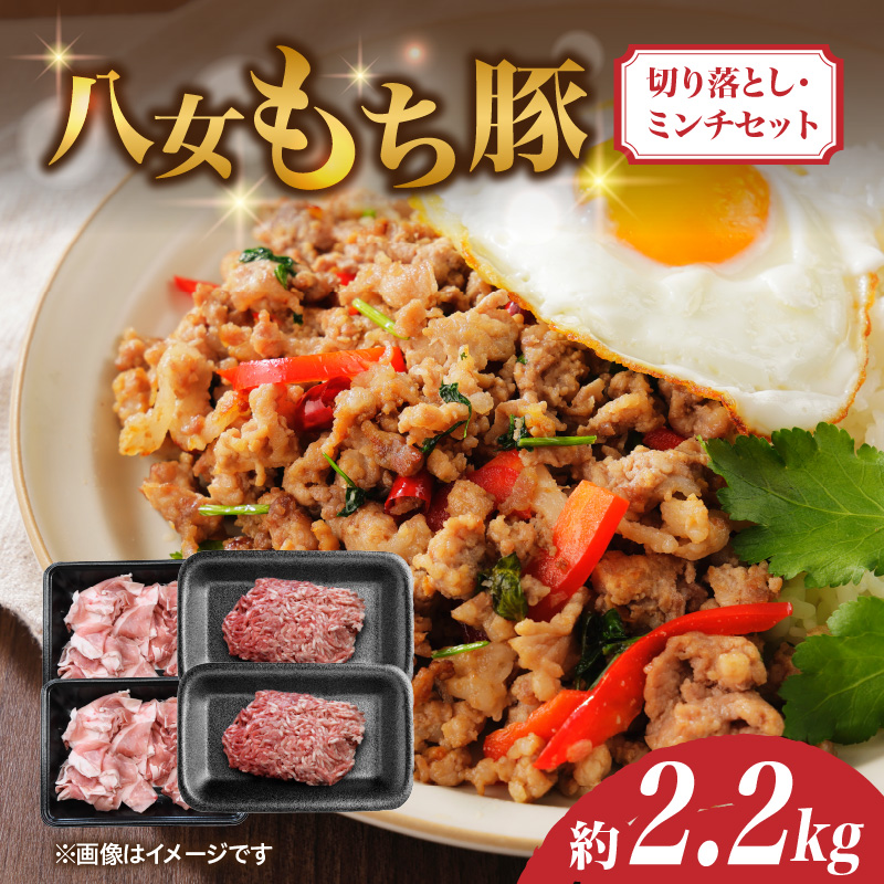 八女もち豚切り落とし・ミンチセット 計約2.2キロ
