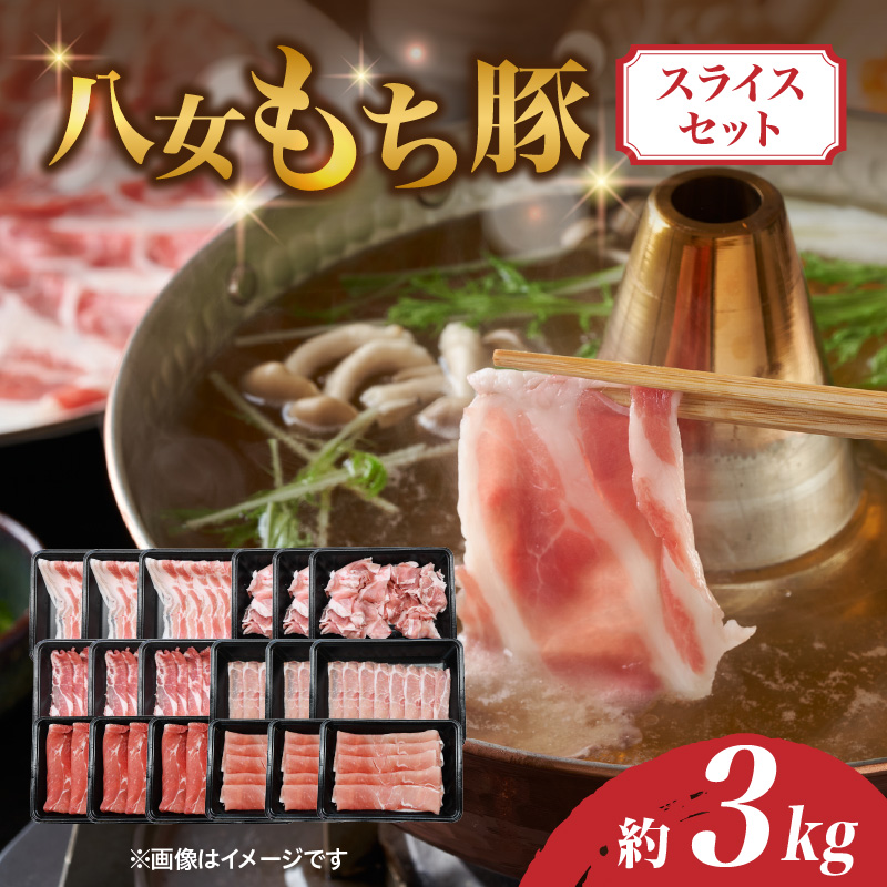 八女もち豚スライスセット 計約3キロ