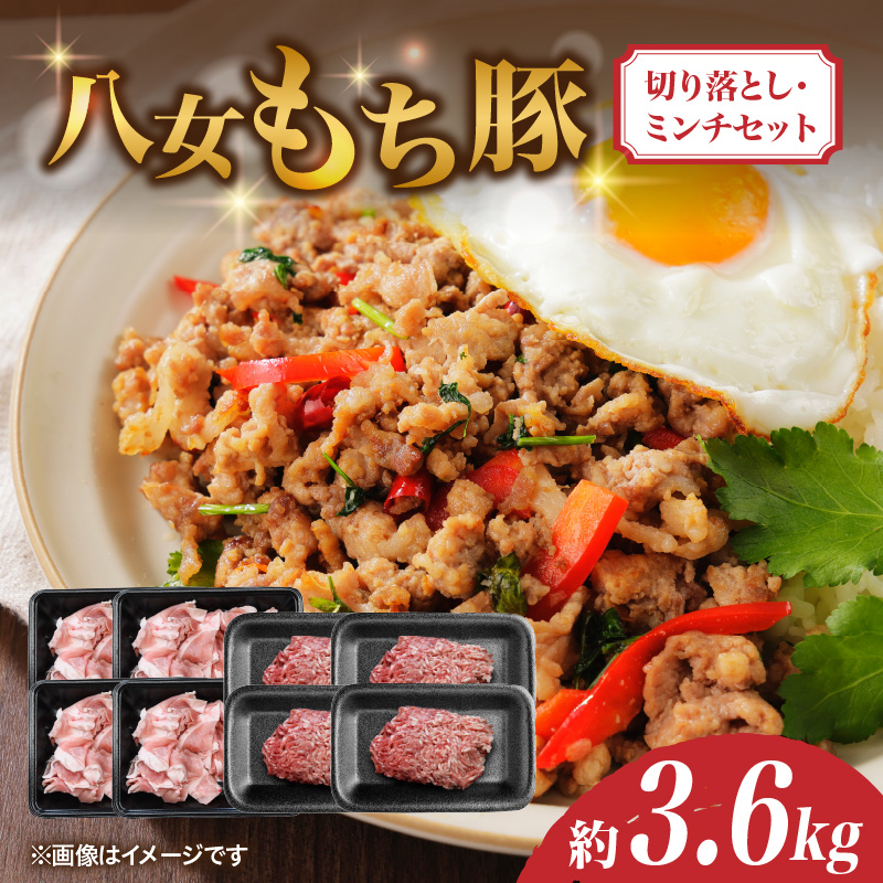 八女もち豚切り落とし・ミンチセット 計約3.6キロ
