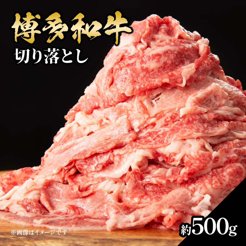 博多和牛切り落とし 約500g 肉 お肉 博多和牛 和牛 牛肉 バラ カタ モモ ウデ 赤身 切り落とし 国産 2～3人前 冷凍 冷凍配送 使い切りサイズ 柔らかい ジューシー すき焼き 牛丼 肉じゃが 福岡県 八女市