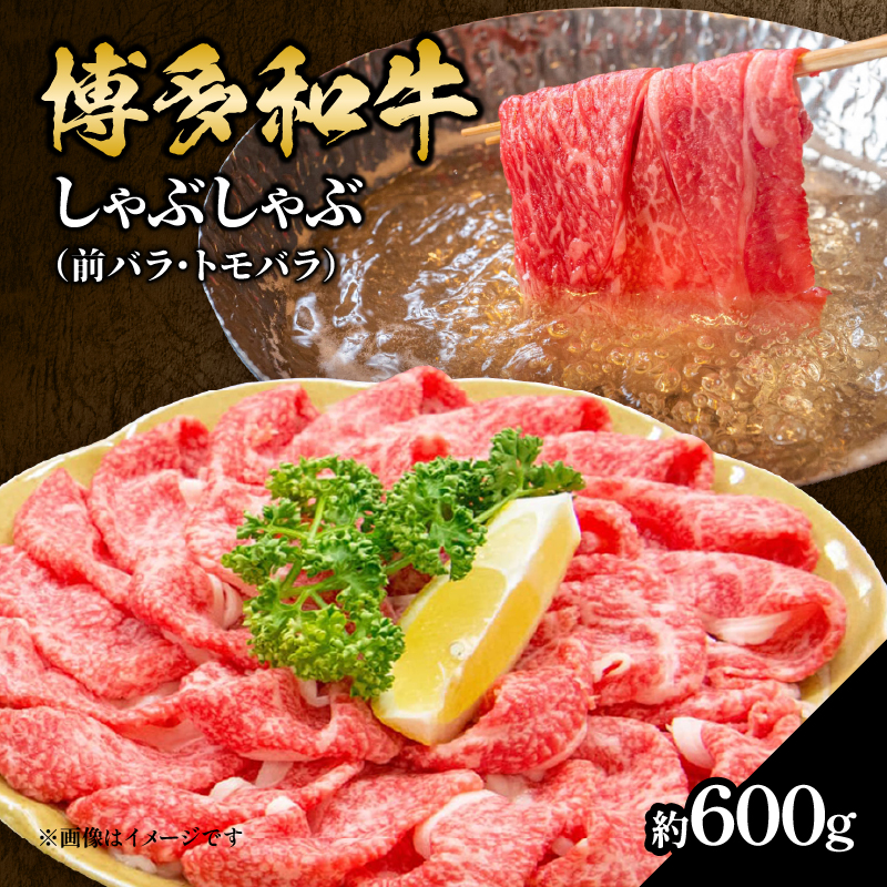 博多和牛 しゃぶしゃぶ（前バラ・トモバラ）約600g 肉 お肉 博多和牛 和牛 牛肉 前バラ トモバラ 希少部位 国産 3～4人前 冷凍 冷凍配送 使い切りサイズ 濃厚 柔らかい ジューシー しゃぶしゃぶ すき焼き 福岡県 八女市