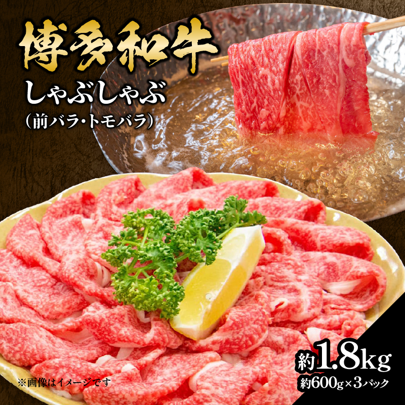 博多和牛 しゃぶしゃぶ（前バラ・トモバラ）約1.8kg（約600g×3） 肉 お肉 博多和牛 和牛 牛肉 前バラ トモバラ 希少部位 国産 冷凍 冷凍配送 使い切りサイズ 小分け 3パック 濃厚 柔らかい ジューシー しゃぶしゃぶ すき焼き 大容量 福岡県 八女市