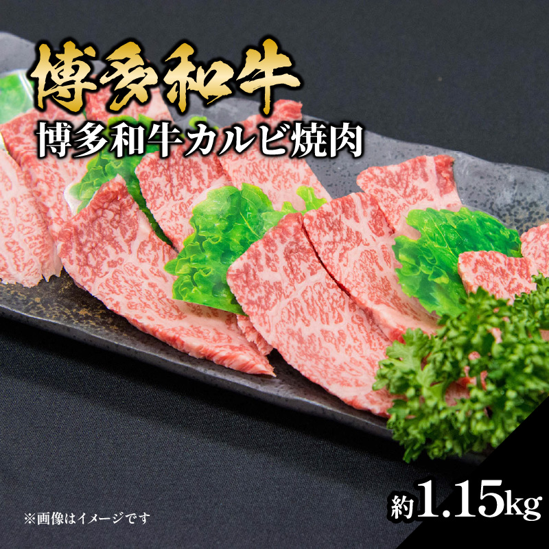 博多和牛カルビ焼肉 約1150g 国産 黒毛和牛 肉 お肉 博多和牛 和牛 牛肉 カルビ バラ 国産 冷凍 冷凍配送 使い切りサイズ 霜降り 絶品 濃厚 柔らかい ジューシー 焼肉 家族団らん 大容量 福岡県 八女市