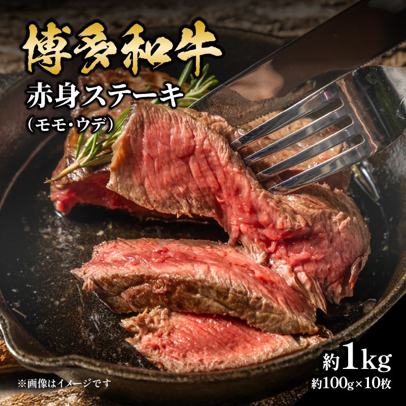 博多和牛 赤身ステーキ 約1kg（10枚） 肉 お肉 博多和牛 黒毛和牛 和牛 牛肉 赤身 モモ ウデ 国産 冷凍 冷凍配送 約4～5人前 食べきりサイズ さっぱり 脂少なめ ヘルシー 柔らかい ジューシー ステーキ 福岡県 八女市