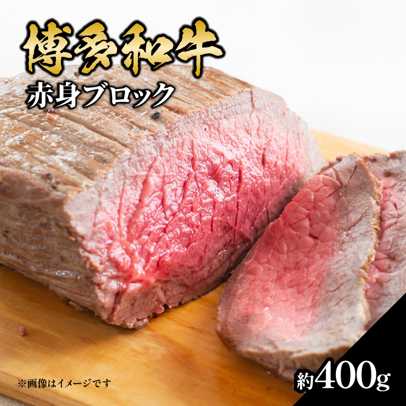 博多和牛 赤身ブロック（ローストビーフ用）約400g 肉 お肉 博多和牛 黒毛和牛 和牛 牛肉 赤身 モモ ウデ 国産 冷凍 冷凍配送 ブロック さっぱり 脂少なめ ヘルシー 柔らかい ジューシー 使いやすい ローストビーフ ステーキ 牛たたき 特別 贅沢 福岡県 八女市